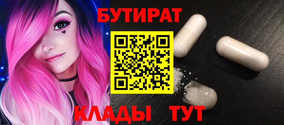 Сургут  Бутират BDO 33%  Вход с VPN 