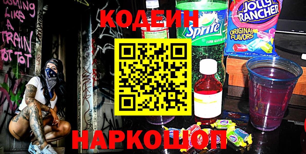 Сургут  Кодеин Purple Drank  Codein Purple Drank  Вход с VPN 